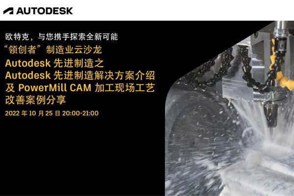 Autodesk 先进制造之 Autodesk 先进制造解决方案介绍及 PowerMill CAM 加工现场工艺改善案例分享